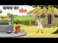 Download Lagu समय का खेल हिंदी कहानी | samay ka khel hindi | ek gaon ki kahani | Stories