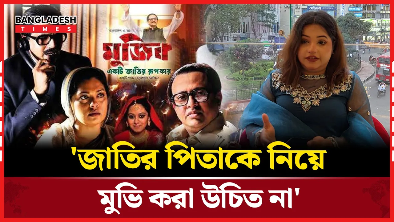 মুজিব সিনেমা নিয়ে প্রতিক্রিয়া ব্যাক্ত করলেন দর্শক