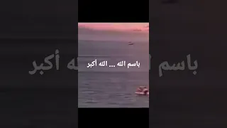 ٦ أكتوبر ٢٠٢٢ باسم الله الله أكبر باسم الله أذن وكبر باسم الله 