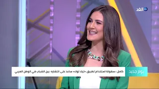 مدير تيك توك يكشف هدف التطبيق وسبب جذبه للمشاهير 