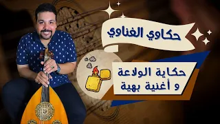 قصة و تحليل أغنية بهية محمد العزبي   محمد حمزه   بليغ حمدي  تحليل فني  مزيكا  اغاني مصرية دندنها