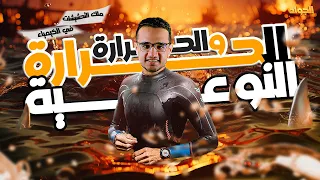 الحرارة و الحرارة النوعية علوم متكاملة 2026 