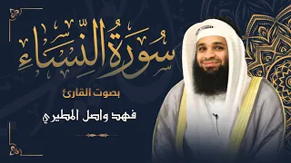 سورة النساء بصوت القارئ فهد واصل المطيري 