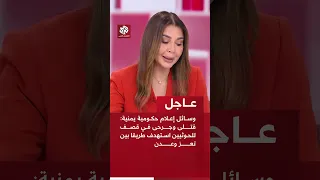 عاجل   وسائل إعلام حكومية يمنية  قتلى وجرحى في قصف للحوثيين استهدف طريقا بين تعز وعدن دندنها