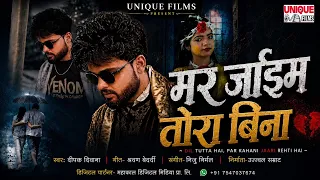 #Deepak Deewana || बेवफाई सॉंग | रुला देने वाला गाना 2026 | मर ज़ाईम तोरा बिना | Mar Jaib Tora Bina