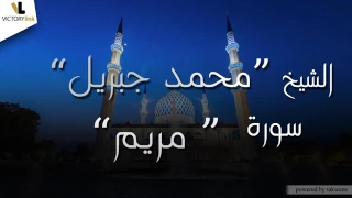 الشيخ محمد جبريل سورة مريم دندنها