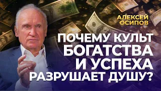 Почему культ богатства и успеха разрушает душу человека? / А.И. Осипов