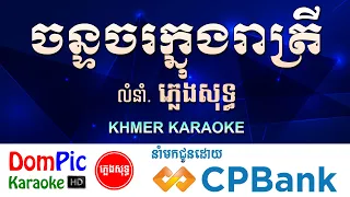ចន្ទចរក្នុងរាត្រី ភ្លេងសុទ្ធ Chan Chor Knong Reatrey DomPic