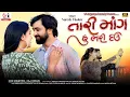 Lagu MARA DIL NA KAGADIYA naresh thakor New Gujrati Song 2025 #nareshthakor #gujaratisong #virlsong #virl