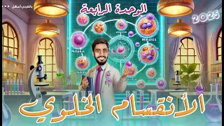 الوحدة الرابعة الانقسام الخلوي للصف الثالث الاعدادي 