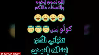 انشالله دوم الخوه ويدوم التسحك مالتكم 
