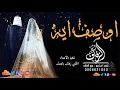 اوصف ايه بدون موسيقى بدون حقوق 🎤محمد السهلي 🎤  اغاني طلة عروس كوشة عروس مجان بدون حقوق