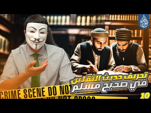 ⁣حقائق مغيبة 3 | حقيقة حديث الثقلين كتاب الله وعترتي في صحيح مسلم صدمة ! الجزء العاشر