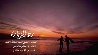 رائعة الفنان عبدالكريم عبدالقادر   رد الزيارة دندنها