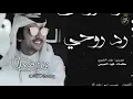 شيلة رد روحي بسمتي وايآم نوحي اداء فهد بن فصلا 2020