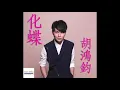 音頻 Audio I 胡鴻鈞 Hubert Wu - 化蝶 The Butterfly Lovers (TVB電視劇"師父．明白了"插曲)