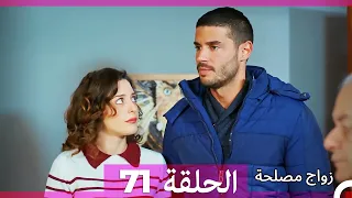 Zawaj Maslaha الحلقة 71 زواج مصلحة 