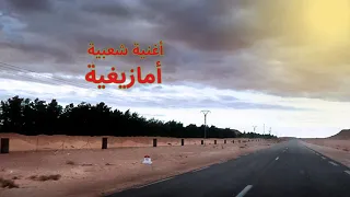 أروع أغنية أمازيغية شعبية نغمة الأصالة وروح الجبال 