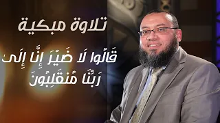 قالوا لا ضير انا الي ربنا منقلبون تلاوة خاشعة من سورة الشعراء الشيخ أحمد السعيد مندور 