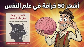 علم النفس الشعبي - كتاب : أشهر ٥٠ خرافة في علم النفس