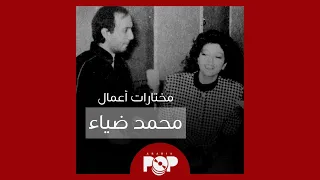 ملحق إضافي  مختارات من أعمال الموسيقار محمد ضياء دندنها