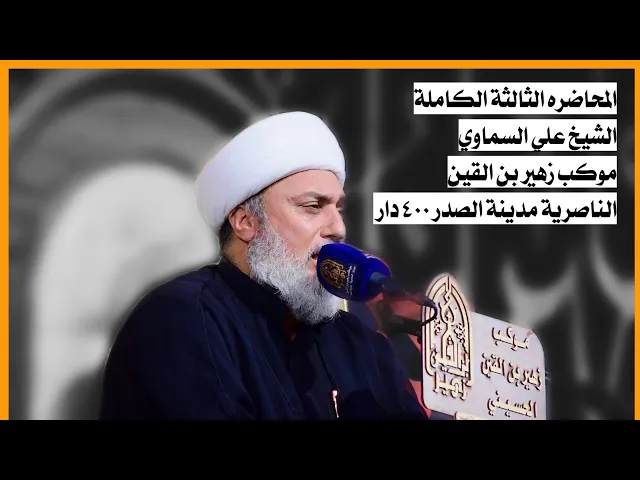 ⁣محاضرة الشيخ علي السماوي 3 | موكب زهير بن القين محرم الحرام 1447 ه‍ | الناصريه مدينة الصدر 400 دار 