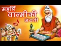 Download Lagu Valmiki Jayanti Status 2021, Maharshi Valmiki Jayanti Status,वाल्मीकि जयंती /Valmiki