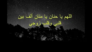 دعاء للصلح بين الزوجين بسرعة دندنها