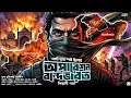 Lagu অপারেশন বন্দেভারত - Spy Thriller | Ft. Bratadeep | Suspense Thriller | Detective Story Bangla