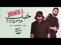 حمزة الأصيل و  ديجي بلاك مكسيكان - حبك وبس ( ريمكس )