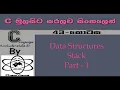 C Language Sinhala By ChamiViews Part 43 - Data Structures