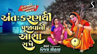 antah karan thi pujavani gangasati panbai na bhajano ruda prachin desi bhajano studio sangeeta