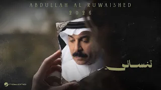                                                       عبدالله الرويشد   تنساني دندنها