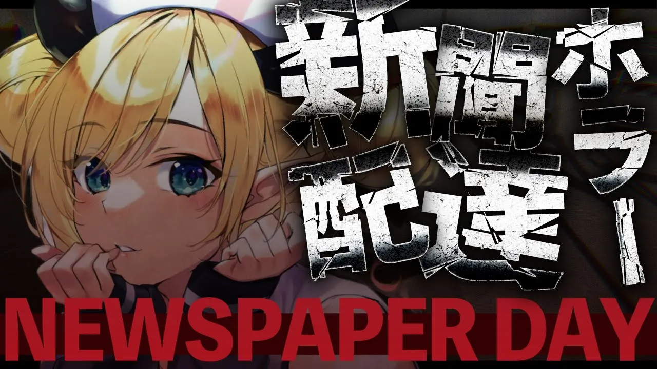【Newspaper Day】何かがおかしい新聞配達のアルバイト悪魔がプレイしてみる…。【ホロライブ/癒月ちょこ】