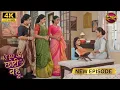 Download Lagu आपके बेटे मर्द कैसे कहला सकते हैं? - BADE GHAR KI CHOTI BAHU | Full Episode | 4K