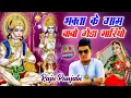 Download Lagu Raju Punjabi New Balaji Hit Song ! Bhakta Ke Gaam Babo Geda Mariyo !Latest Hanumanji Devotional Song