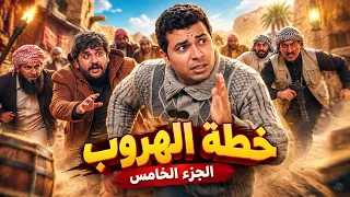 طلقة حظ | خطة هروب .. يتشاجر عبدالصبور مع البدو ويوقع بينهما فيتبادلون إطلاق النيران | الجزء الخامس