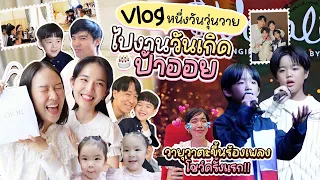 Vlog หนึ่งวันสุดวุ่นวาย! ไปงานวันเกิดป้าออย วายุวาตะขึ้นร้องเพลงโชว์ครั้งแรก!| Buablink