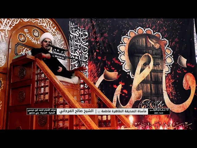 ⁣مأساة الصديقة الطاهرة فاطمة | الشيخ صالح الفرحاني 13 جماد الاولى 1443هـ