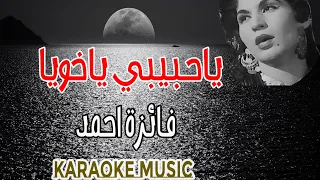 حبيبي ياخويا  فائزة احمد    موسيقى كاريوكي    دندنها