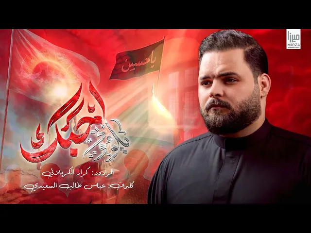⁣يلوموني احبك l الرادود كرار الكربلائي l محرم الحرام 1447هـ