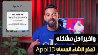 واخيرا حل مشكله تعذر انشاء حساب Appl ID في الوقت الحالي 2025 طريقه انشاء حساب ICloud 