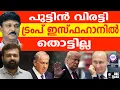 Download Lagu ഇറാന് ഇപ്പോഴും ആണവ ശേഷി: നാണം കെട്ട് US I ABC TALKS | DOES IRAN STILL HAVE NUCLEAR CAPABILITIES ?