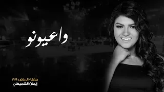 ايمان الشميطي واعيونو حفلة الرياض 2019م 