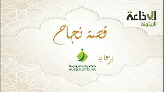 قصة نجاح ليوم 06 أكتوبر 2025 