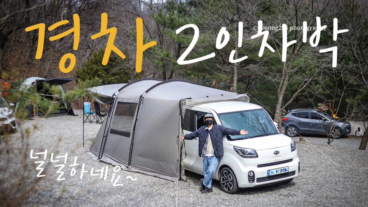 경차로 2인 우중차박, 널널하네요~~ 이래서 차박 하는 거죠, 캠핑은 역시 숯불고기!! 짱크루, 차박텐트, 경기도 용인 캠핑장, 레이차박 평탄화, camping 썸네일