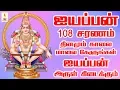 Download Lagu ஐயப்பன் 108 சரணம் தினமும் காலை மாலை கேளுங்கள் ஐயப்பன் அருள் கிடைக்கும் | Ayyappan 108 Saranam
