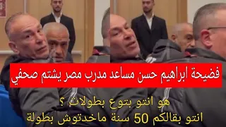 لقطة ابراهيم حسن مساعد المدرب المصري حسام حسن وهو يشتم صحفي  هو انتو بتوع بطولات     دندنها