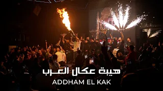 اده م القاق    خص م بس باالاسم   عكال الع رب      دندنها