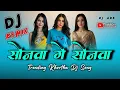 Sonwa ge sonwa viral khortha dj song 2025 😎 dj amit dj dalchan dj sameer 😎 khortha / nagpuri